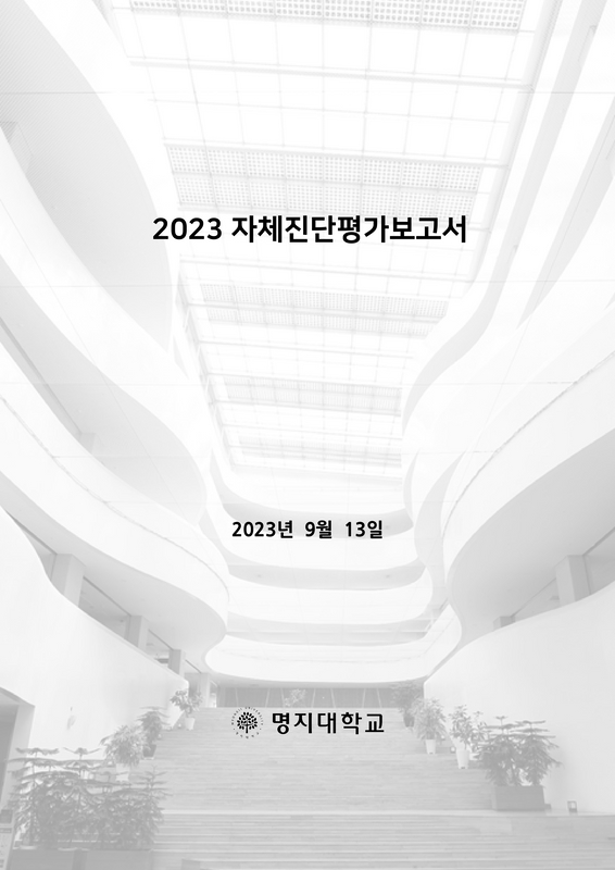 2023 명지대학교 자체진단평가보고서
