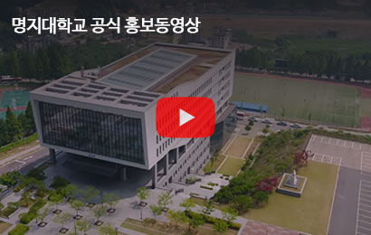 명지대학교 홍보동영상 이미지