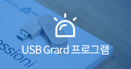 USB Grard 프로그램